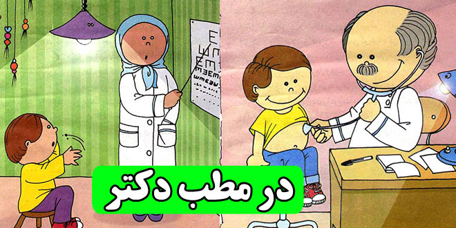 در مطب دکتر: داستان آموزشی کودکان || چطوری دکتر بریم؟ 1