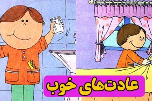 عادت‌های خوب: داستان آموزشی کودکان || چطور مرتب و منظم باشیم؟ 3