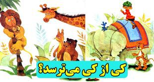 داستان کودکانه کی از کی می‌ترسد؟ (16)