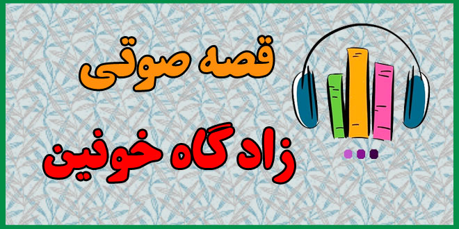 قصه-صوتی-زادگاه-خونین-مرتضی-احمدی-