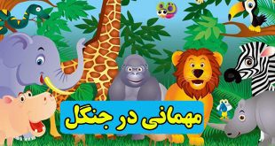 قصه-صوتی-مهمانی-در-جنگل-