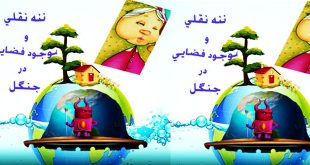 قصه-صوتی-ننه-نقلی-و-موجود-فضایی-در-جنگل