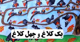 قصه-صوتی-یک-کلاغ-و-چهل-کلاغ