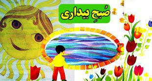 قصه کودکان و نوجوانان صبح بیداری (11)