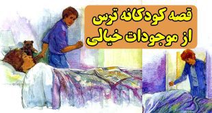 قصه کودکانه ترس از موجودات خیالی (12)