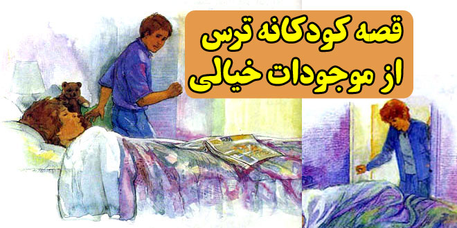 قصه کودکانه ترس از موجودات خیالی (12)