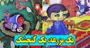 قصه کودکانه عربی یک مزرعه، یک گنجشک (9)