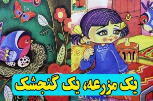 قصه کودکانه عربی یک مزرعه، یک گنجشک (9)