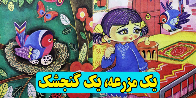 قصه کودکانه عربی یک مزرعه، یک گنجشک (9)