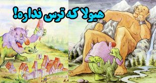 کتاب داستان آموزنده کودکان هیولا که ترس نداره! (16)