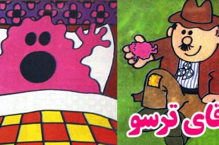 کتاب داستان آموزنده کودکانه: آقای ترسو || روانشناسی ترس در کودکان 1