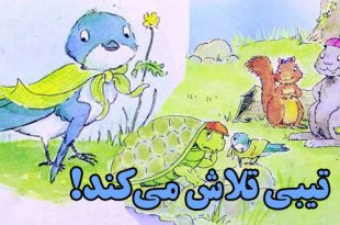 داستان انگیزشی کودکان ناتوان: تیبی تلاش می‌کند! || معلولیت و تلاش 3