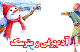 داستان کودکانه: آدم‌برفی و مترسک || به یکدیگر کمک کنیم 2