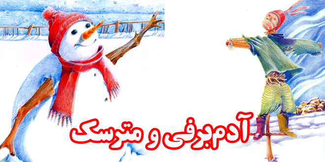 داستان کودکانه: آدم‌برفی و مترسک || به یکدیگر کمک کنیم 1