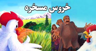 کتاب داستان کودکانه افغان خروس مسخره (18)