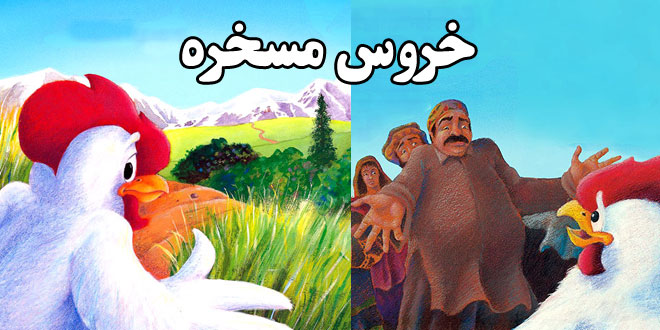 کتاب داستان کودکانه افغان خروس مسخره (18)