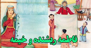 داستان کودکانه افغان: فاطمه ریشنده و خیمه || به زبان و نوشتار دَری 1