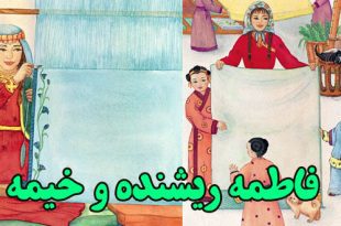 داستان کودکانه افغان: فاطمه ریشنده و خیمه || به زبان و نوشتار دَری 4