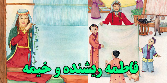 داستان کودکانه افغان: فاطمه ریشنده و خیمه || به زبان و نوشتار دَری 1