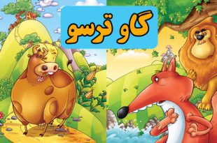 داستان کودکانه گاو ترسو || ترس باعث میشه نتونیم خوب تصمیم بگیریم 1