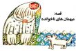 کتاب-قصه-صوتی-میهمان-های-ناخوانده
