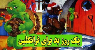 کتاب قصه کودکانه یک روز بد برای فرانکلین (19)