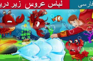 قصه-تصویری-کودکانه-لباس-عروس-زیر-دریا