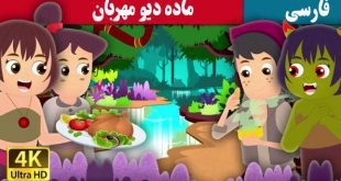 قصه-تصویری-کودکانه-ماده-دیو-مهربان-