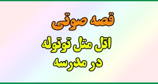 قصه-صوتی-قدیمی-اتل-متل-توتوله-در-مدرسه