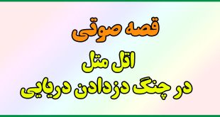 قصه-صوتی-کودکانه-قدیمی-اتل-متل-در-چنگ-دزدان-دریایی