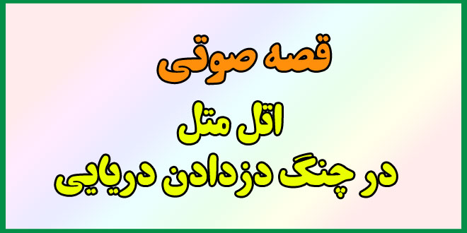 قصه-صوتی-کودکانه-قدیمی-اتل-متل-در-چنگ-دزدان-دریایی