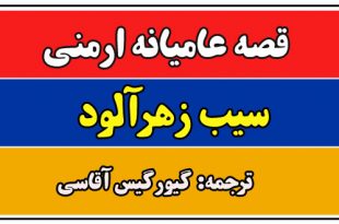 قصه عامیانه ارمنی: سیب زهرآلود || زود قضاوت نکنید! 2