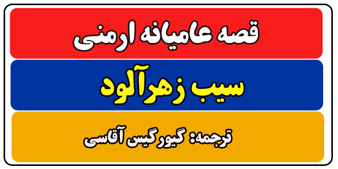 قصه عامیانه ارمنی: سیب زهرآلود || زود قضاوت نکنید! 1