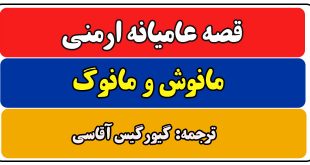 قصه ارمنی مانوش و مانوگ || داستانی از نامادری نامهربان 1