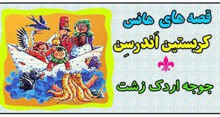 قصه کودکانه: جوجه اردک زشت || هانس کریستین اندرسن 2