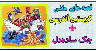 قصه کودکانه: جک ساده‌دل || هانس کریستین اندرسن 2