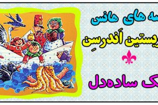 قصه کودکانه: جک ساده‌دل || هانس کریستین اندرسن 1