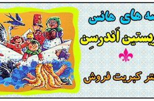 قصه-های-هانس-کریستین-اندرسن-دختر-کبریت-فروش