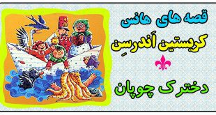 قصه کودکانه: دخترک چوپان و مجسمه های چینی || هانس کریستین اندرسن 2