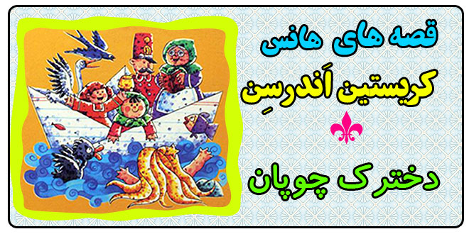 قصه کودکانه: دخترک چوپان و مجسمه های چینی || هانس کریستین اندرسن 1