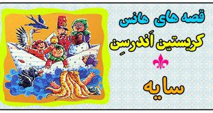 قصه کودکانه: سایه || یک داستان سوررئال از هانس کریستن اندرسن 1