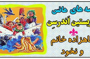 قصه-های-هانس-کریستین-اندرسن-شاهزاده-خانم-و-نخود