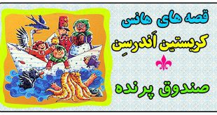 قصه کودکانه: صندوق پرنده || هانس کریستین اندرسن 1