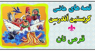 قصه کودکانه: قرص نان || یک داستان ترسناک از هانس کریستین اندرسن 2