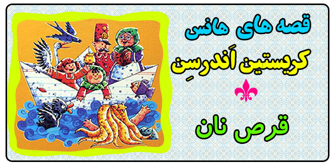 قصه کودکانه: قرص نان || یک داستان ترسناک از هانس کریستین اندرسن 1