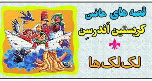 قصه کودکانه: لک‌لک‌ها ||هانس کریستین اندرسن 1