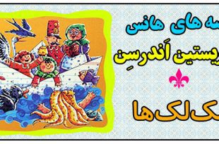 قصه کودکانه: لک‌لک‌ها ||هانس کریستین اندرسن 1