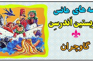 قصه-های-هانس-کریستین-اندرسن-گاوچران