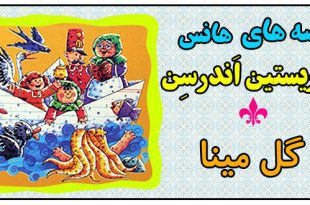 قصه-های-هانس-کریستین-اندرسن-گل-مینا