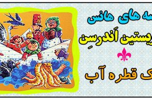 قصه-های-هانس-کریستین-اندرسن-یک-قطره-آب